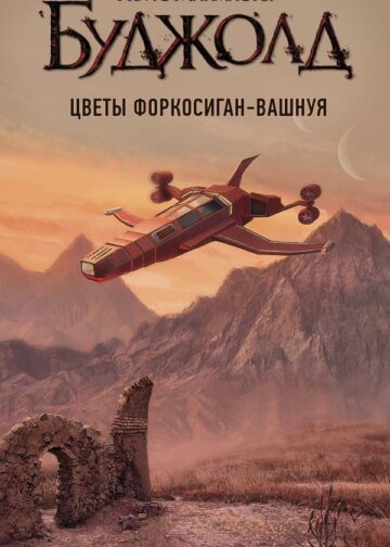 Цветы Форкосиган-Вашнуя