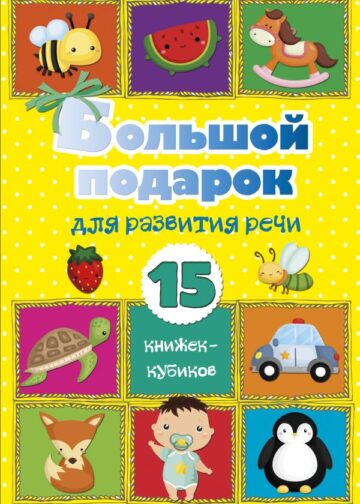 Большой подарок для развития речи. 15 книжек-кубиков!
