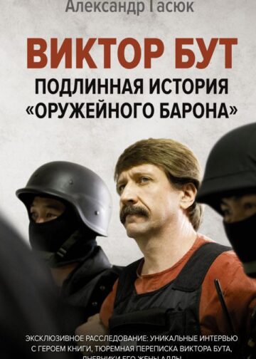 Виктор Бут. Подлинная история "оружейного барона"