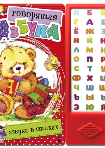 Говорящая Азбука. Азбука в стихах