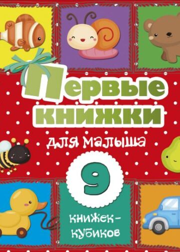 Первые книжки для малыша. 9 книжек-кубиков!