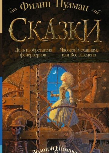 Сказки Филипа Пулмана. Дочь изобретателя фейерверков. Часовой механизм, или Все заведено