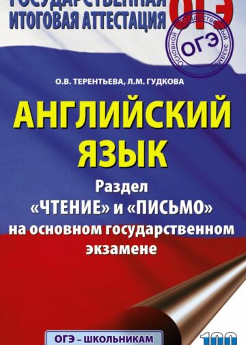 ОГЭ. Английский язык. Раздел «Чтение» и «Письмо» на основном государственном экзамене
