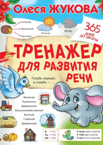 Тренажер для развития речи
