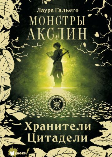 Монстры Акслин. Хранители Цитадели