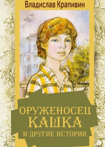Оруженосец Кашка и другие истории