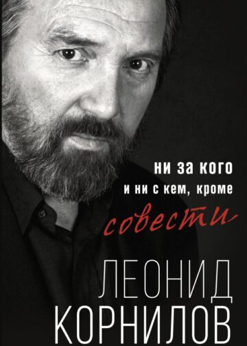 Ни за кого и ни с кем, кроме совести