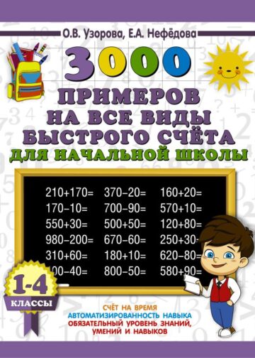 3000 примеров на все виды быстрого счёта в начальной школе. Самая эффективная подготовка в ВПР