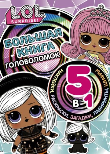 L.O.L. Surprise! Большая книга головоломок 5 в 1 (с наклейками)