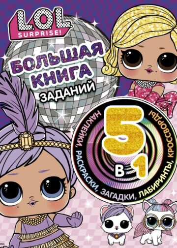 L.O.L. Surprise! Большая книга заданий 5 в 1 (с наклейками)