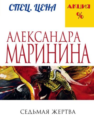 Седьмая жертва