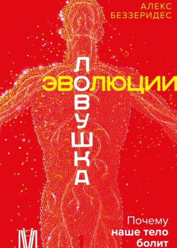 Ловушка эволюции. Почему наше тело болит