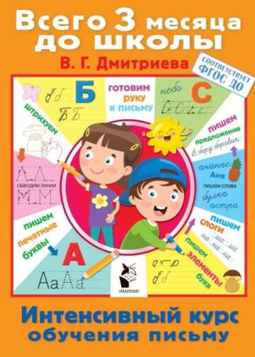Интенсивный курс обучения письму