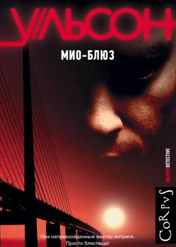 Мио-блюз