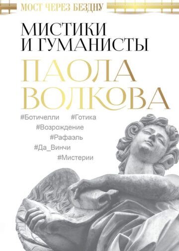 Мост через Бездну. Мистики и гуманисты