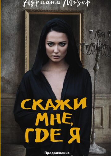 Скажи мне, где я