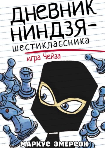 Дневник ниндзя-шестиклассника. Игра Чейза