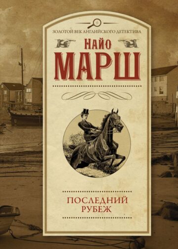 Последний рубеж