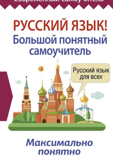 Русский язык! Большой понятный самоучитель