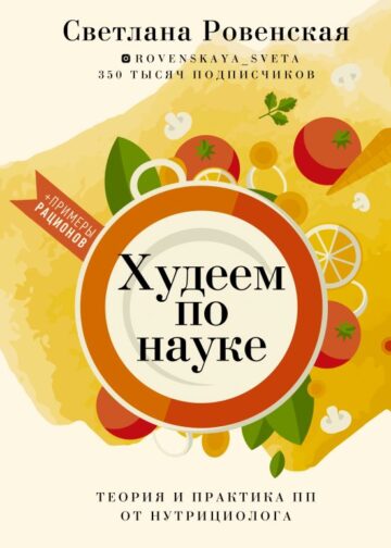Худеем по науке. Теория и практика ПП от нутрициолога