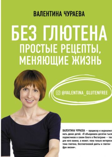 Без глютена. Простые рецепты, меняющие жизнь