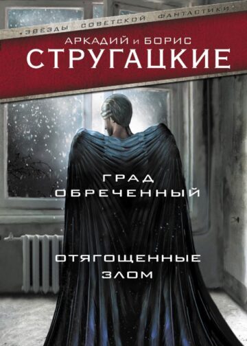 Град обреченный. Отягощенные злом, или Сорок лет спустя