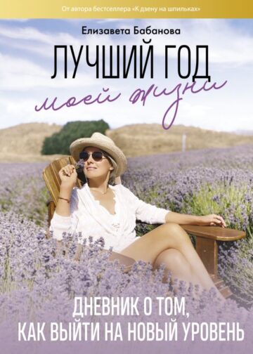 Лучший год моей жизни