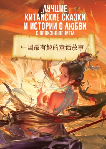 Лучшие китайские сказки и истории о любви с произношением