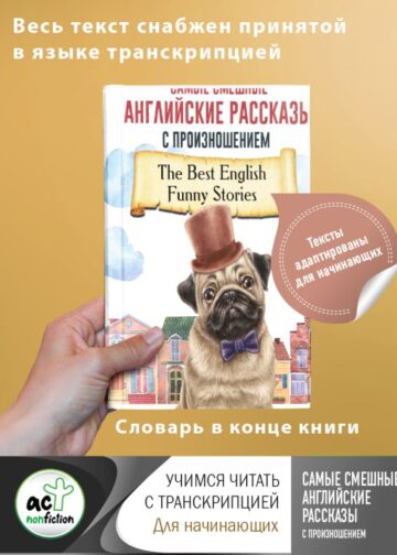 Самые смешные английские рассказы с произношением