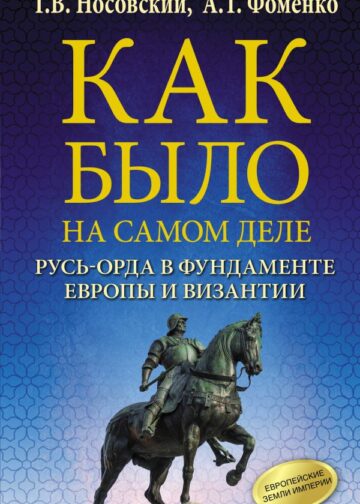 Как было на самом деле. Русь-Орда в фундаменте Европы и Византии
