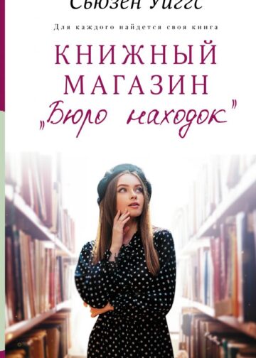 Книжный магазин «Бюро находок»