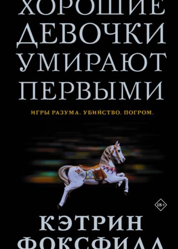 Хорошие девочки умирают первыми