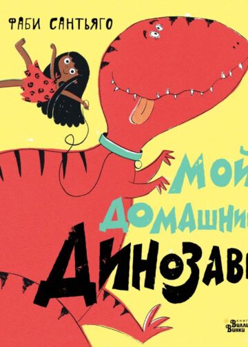 Мой домашний динозавр