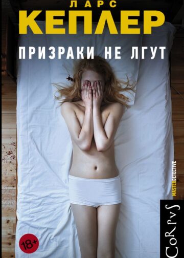 Призраки не лгут