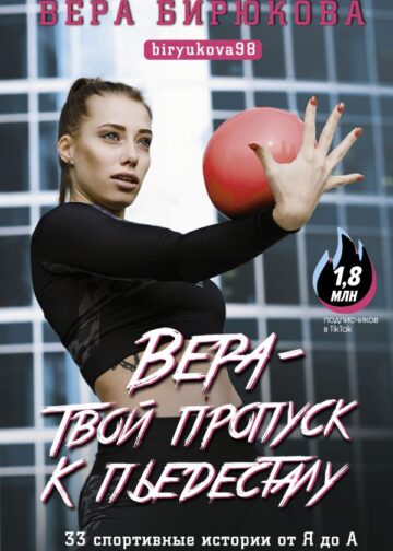 Вера - твой пропуск к пьедесталу. 33 спортивные истории от Я до А