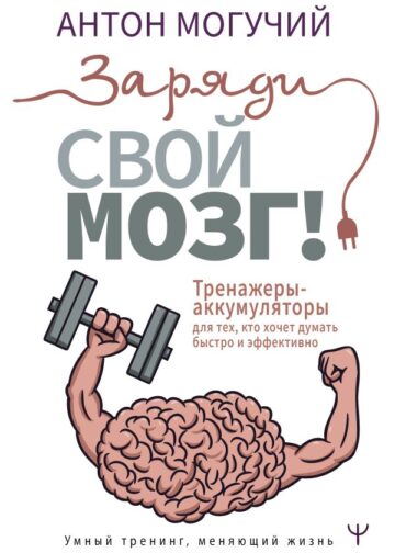Заряди свой мозг! Тренажеры-аккумуляторы для тех, кто хочет думать быстро и эффективно