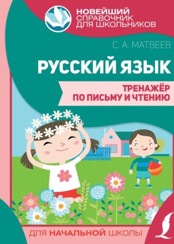 Русский язык. Тренажер по письму и чтению