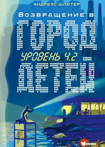 Уровень 4.2. Возвращение в Город детей