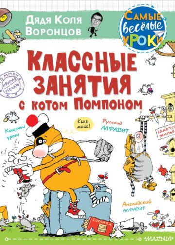 Классные занятия с котом Помпоном
