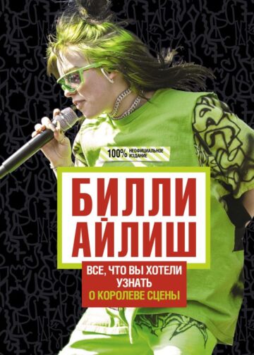 Билли Айлиш: Все, что вы хотели знать о королеве сцены