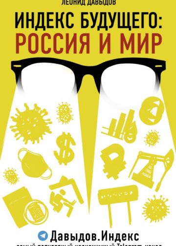 Индекс будущего: Россия и мир