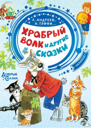 Храбрый волк и другие сказки