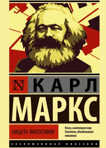 Нищета философии