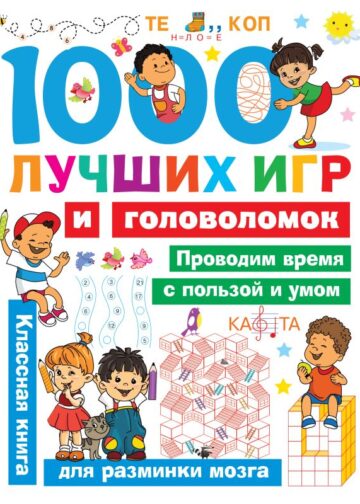 1000 лучших игр и головоломок