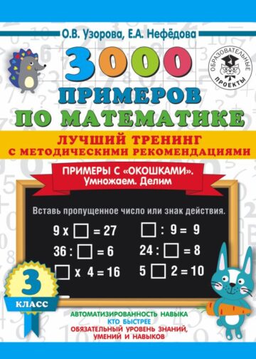 3000 примеров по математике. Лучший тренинг. Умножаем. Делим. Примеры с "окошками". С методическими рекомендациями. 3 класс
