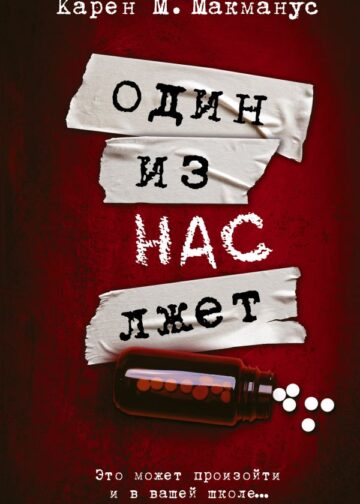 Один из нас лжет