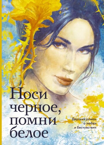 Носи черное, помни белое