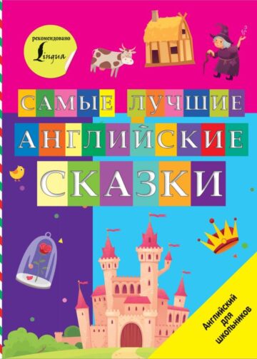 Самые лучшие английские сказки