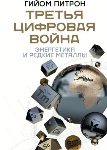 Третья цифровая война: энергетика и редкие металлы