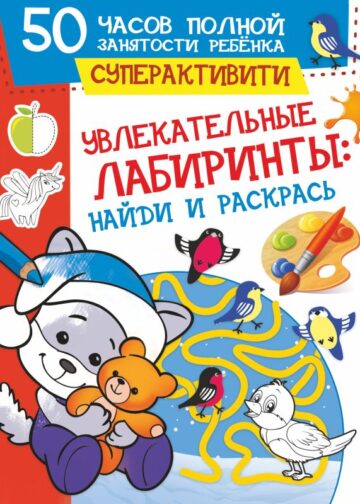 Увлекательные лабиринты: найди и раскрась